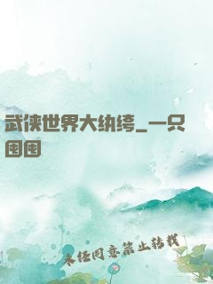 武侠世界大纨绔