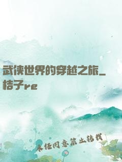 武侠世界的穿越之旅