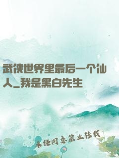 武侠世界里最后一个仙人