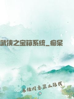 武侠之宝箱系统