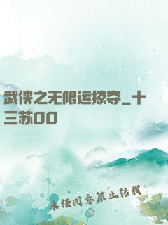 武侠之无限运掠夺