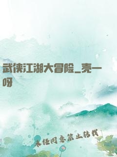 武侠江湖大冒险