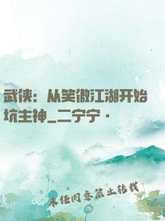 武侠：从笑傲江湖开始坑主神