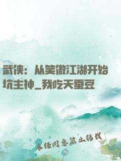 武侠：从笑傲江湖开始坑主神