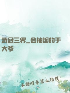 武冠三界