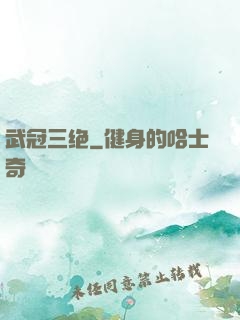 武冠三绝