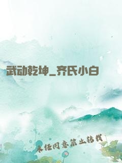 武动乾坤