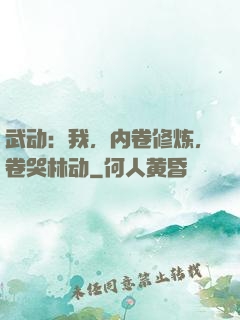 武动：我，内卷修炼，卷哭林动