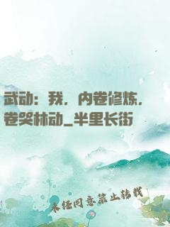 武动：我，内卷修炼，卷哭林动