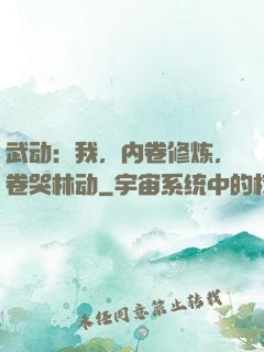 武动：我，内卷修炼，卷哭林动
