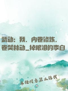 武动：我，内卷修炼，卷哭林动