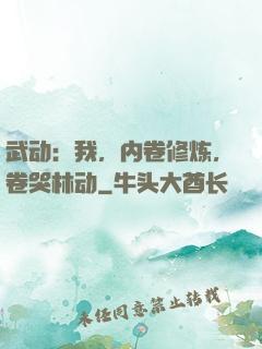 武动：我，内卷修炼，卷哭林动