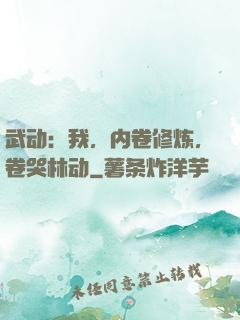 武动：我，内卷修炼，卷哭林动