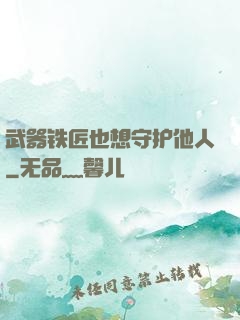 武器铁匠也想守护他人