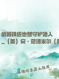 武器铁匠也想守护他人