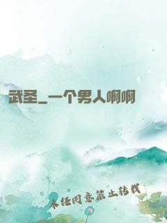 武圣