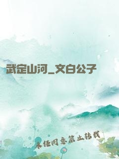 武定山河