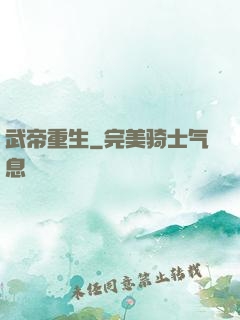 武帝重生