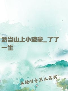 武当山上小道童
