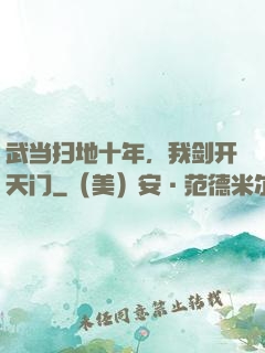 武当扫地十年，我剑开天门