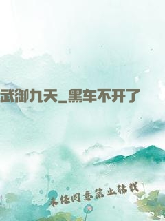 武御九天
