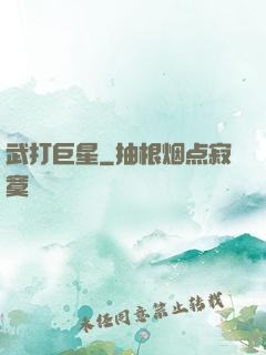 武打巨星