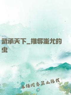 武承天下