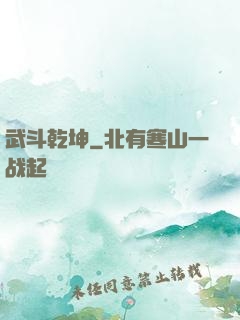武斗乾坤