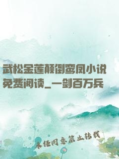 武松金莲颠倒鸾凤小说免费阅读