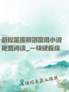 武松金莲颠倒鸾凤小说免费阅读