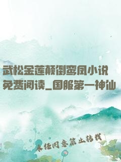 武松金莲颠倒鸾凤小说免费阅读