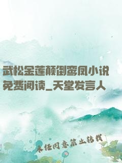 武松金莲颠倒鸾凤小说免费阅读