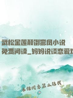 武松金莲颠倒鸾凤小说免费阅读
