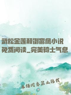 武松金莲颠倒鸾凤小说免费阅读