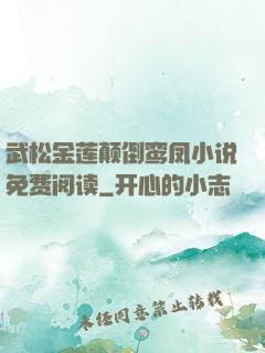 武松金莲颠倒鸾凤小说免费阅读