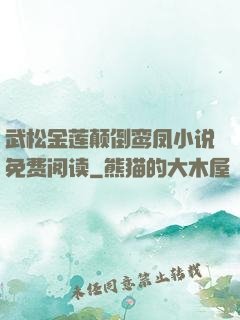 武松金莲颠倒鸾凤小说免费阅读