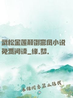 武松金莲颠倒鸾凤小说免费阅读