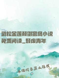 武松金莲颠倒鸾凤小说免费阅读
