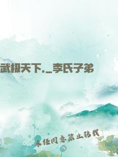 武极天下.