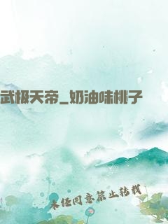 武极天帝