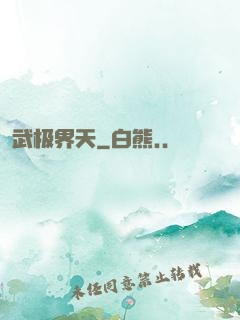 武极界天