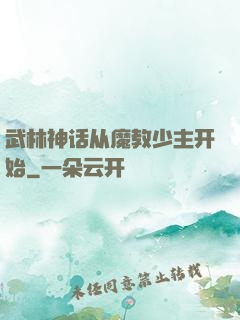 武林神话从魔教少主开始