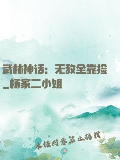武林神话：无敌全靠捡