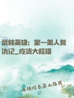 武林英雄：第一美人复仇记