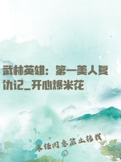 武林英雄：第一美人复仇记