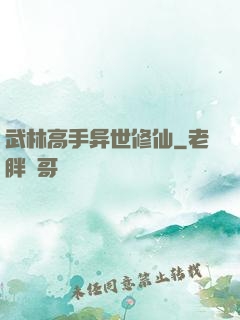 武林高手异世修仙