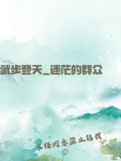 武步登天