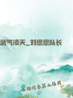 武气凌天
