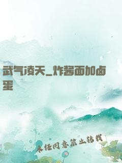 武气凌天