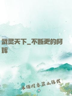 武灵天下